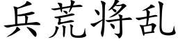 兵荒将亂 (楷體矢量字庫)