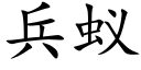 兵蚁 (楷体矢量字库)