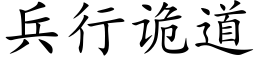 兵行詭道 (楷體矢量字庫)