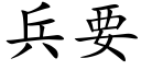 兵要 (楷体矢量字库)