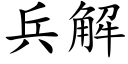 兵解 (楷體矢量字庫)