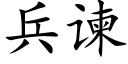 兵谏 (楷体矢量字库)