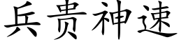 兵貴神速 (楷體矢量字庫)