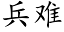 兵难 (楷体矢量字库)