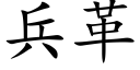 兵革 (楷体矢量字库)