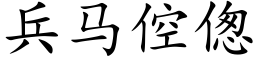 兵马倥偬 (楷体矢量字库)