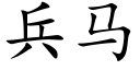 兵馬 (楷體矢量字庫)