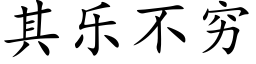 其樂不窮 (楷體矢量字庫)