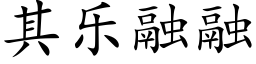 其乐融融 (楷体矢量字库)