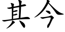 其今 (楷體矢量字庫)