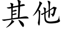 其他 (楷體矢量字庫)