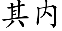 其内 (楷體矢量字庫)