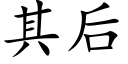 其後 (楷體矢量字庫)