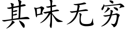 其味无穷 (楷体矢量字库)