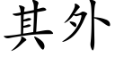 其外 (楷體矢量字庫)