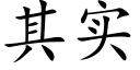 其實 (楷體矢量字庫)