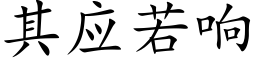 其应若响 (楷体矢量字库)