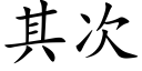 其次 (楷體矢量字庫)