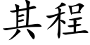 其程 (楷体矢量字库)