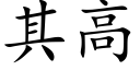 其高 (楷體矢量字庫)