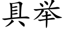 具舉 (楷體矢量字庫)