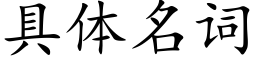 具体名词 (楷体矢量字库)