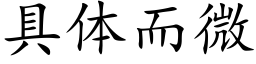 具体而微 (楷体矢量字库)