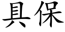 具保 (楷體矢量字庫)