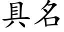 具名 (楷体矢量字库)