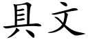 具文 (楷體矢量字庫)