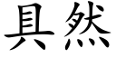 具然 (楷體矢量字庫)