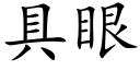 具眼 (楷體矢量字庫)