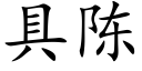 具陳 (楷體矢量字庫)