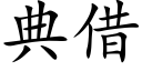 典借 (楷体矢量字库)