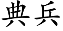 典兵 (楷體矢量字庫)