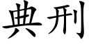 典刑 (楷体矢量字库)