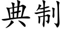 典制 (楷體矢量字庫)