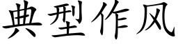 典型作风 (楷体矢量字库)