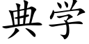 典学 (楷体矢量字库)