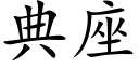 典座 (楷體矢量字庫)