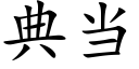 典当 (楷体矢量字库)