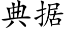 典据 (楷体矢量字库)