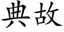 典故 (楷体矢量字库)