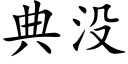 典沒 (楷體矢量字庫)