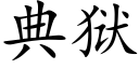 典獄 (楷體矢量字庫)