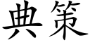 典策 (楷体矢量字库)