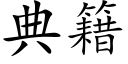 典籍 (楷體矢量字庫)