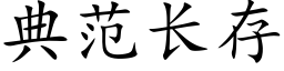 典範長存 (楷體矢量字庫)