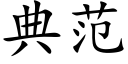 典範 (楷體矢量字庫)