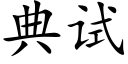 典試 (楷體矢量字庫)